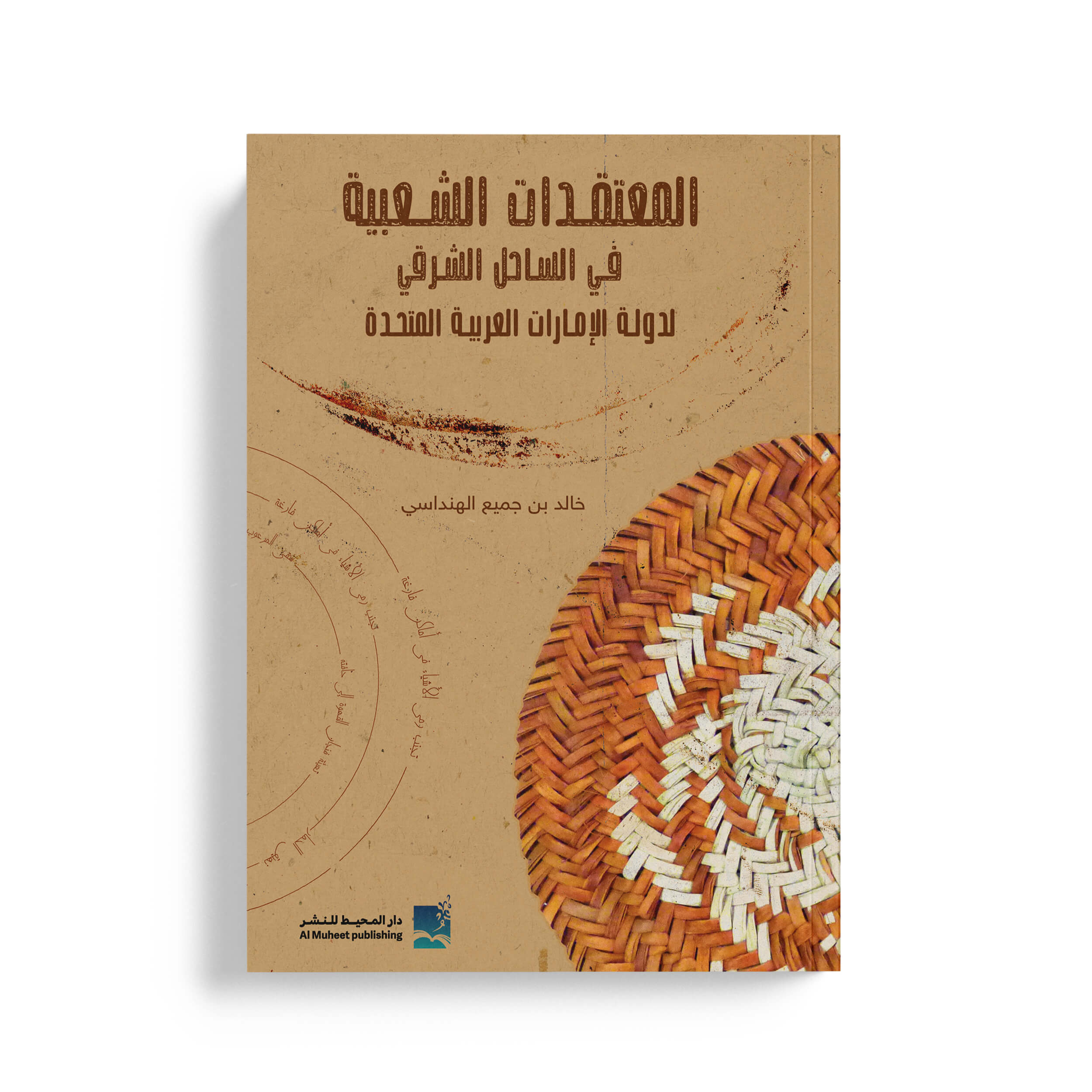 المعتقدات الشعبية في الساحل الشرقي لدولة الامارات العربية المتحدة
