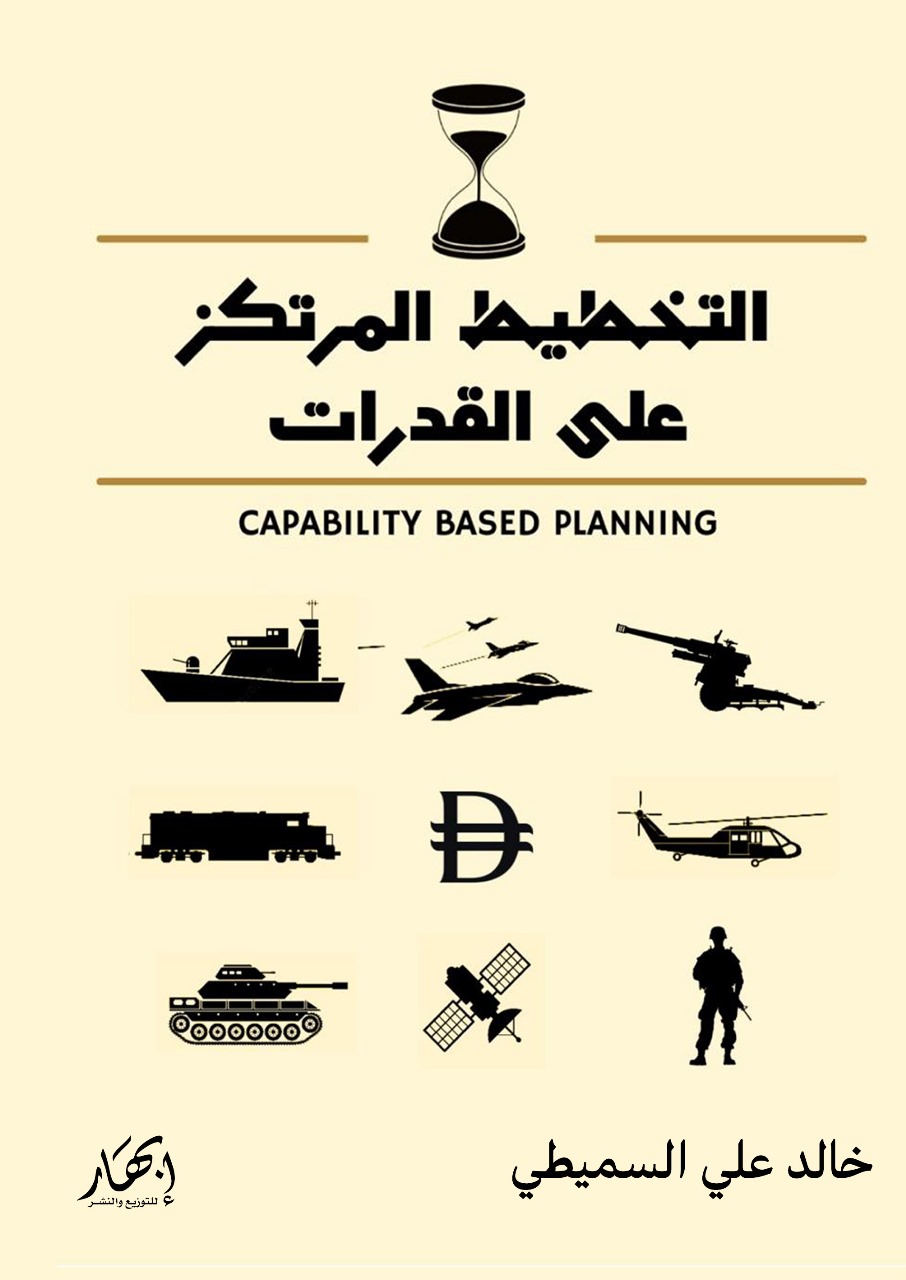 التخطيط المرتكز على القدرات - Capability Based Planning