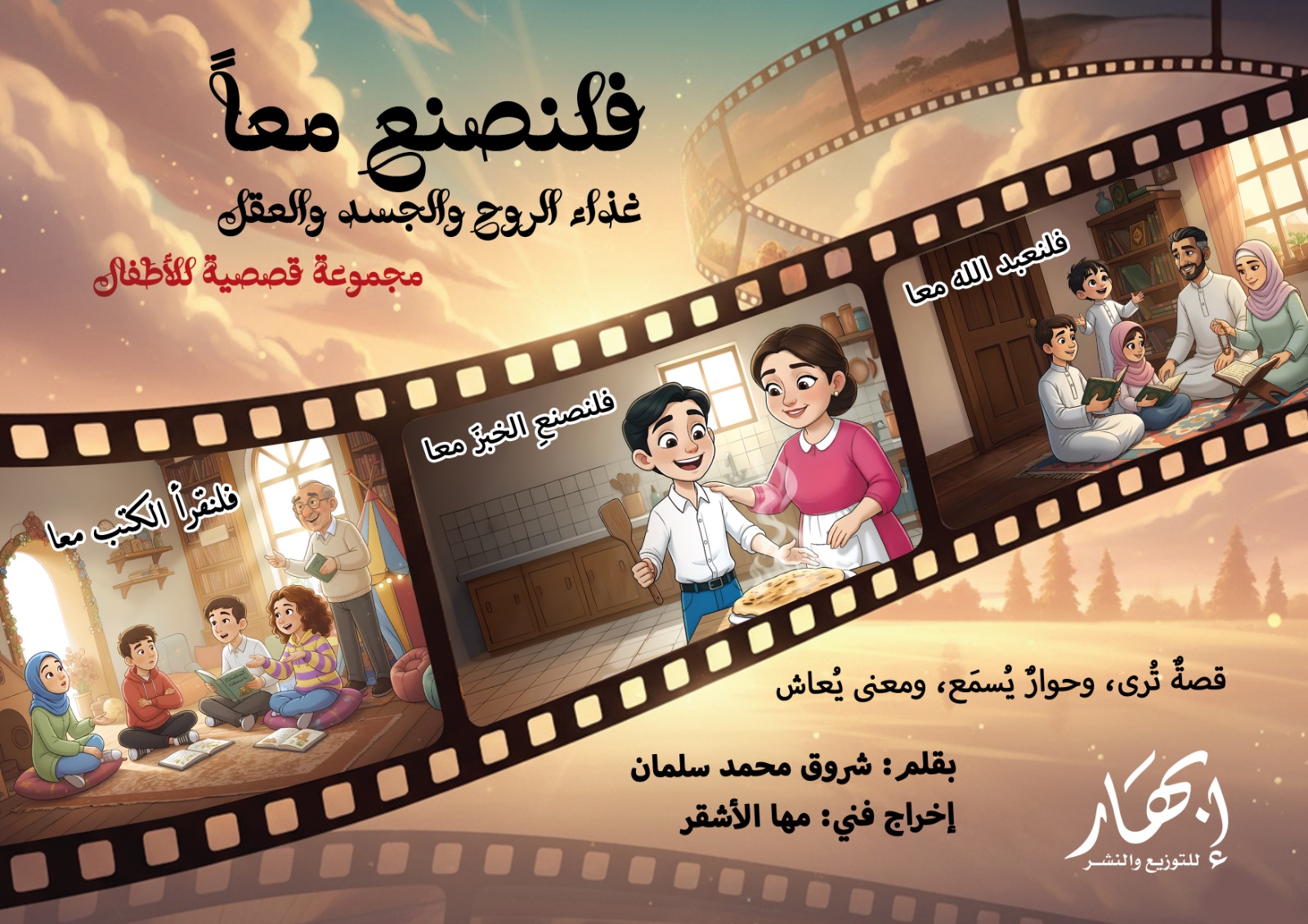 فلنصنع معا (غذاء الروح والجسد والعقل)