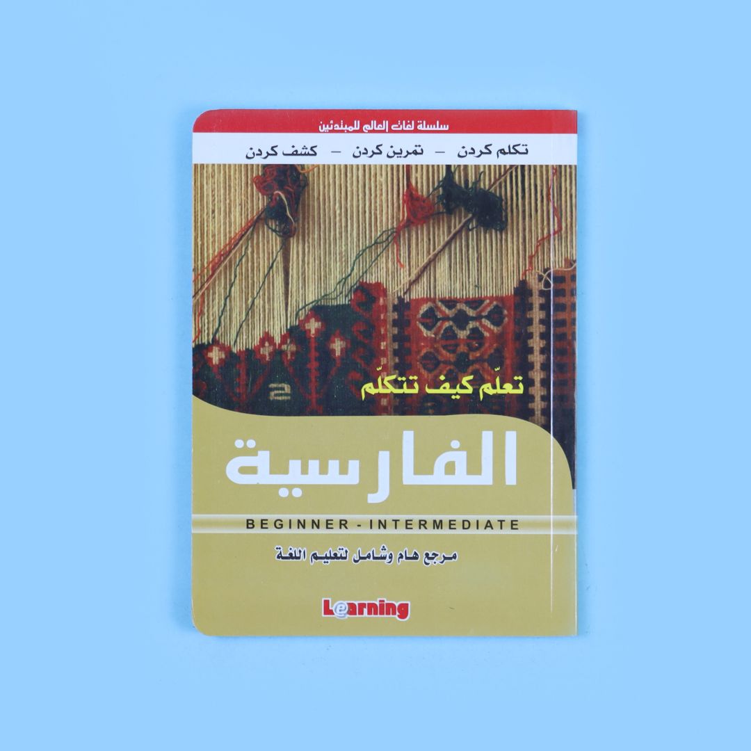 تعلم كيف تتكلم الفارسية