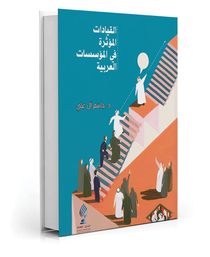 القيادات المؤثرة فى المؤسسات العربية
