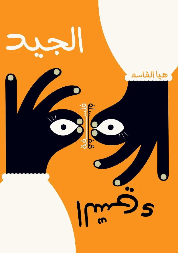 فلسفة الجيد والسيئ