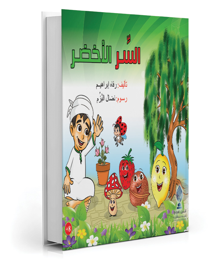السر الأخضر