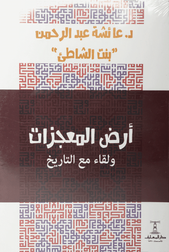 أرض المعجزات ولقاء مع التاريخ