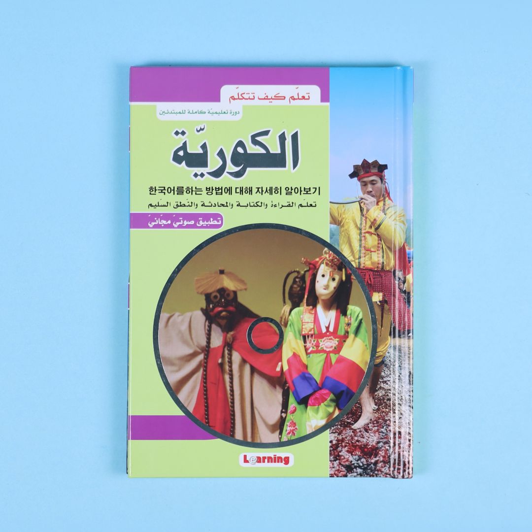 تعلم كيف تتكلم الكورية