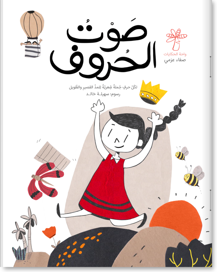 صوت الحروف