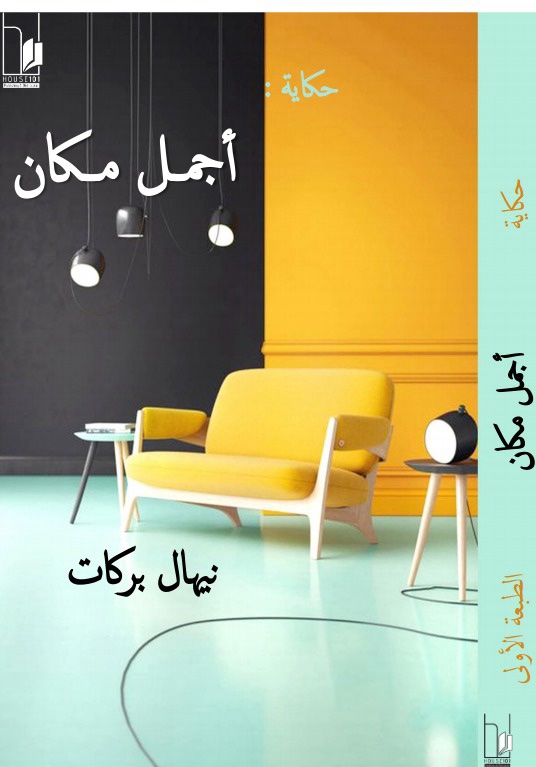 حكاية أجمل مكان للمهندسة/ نيهال بركات