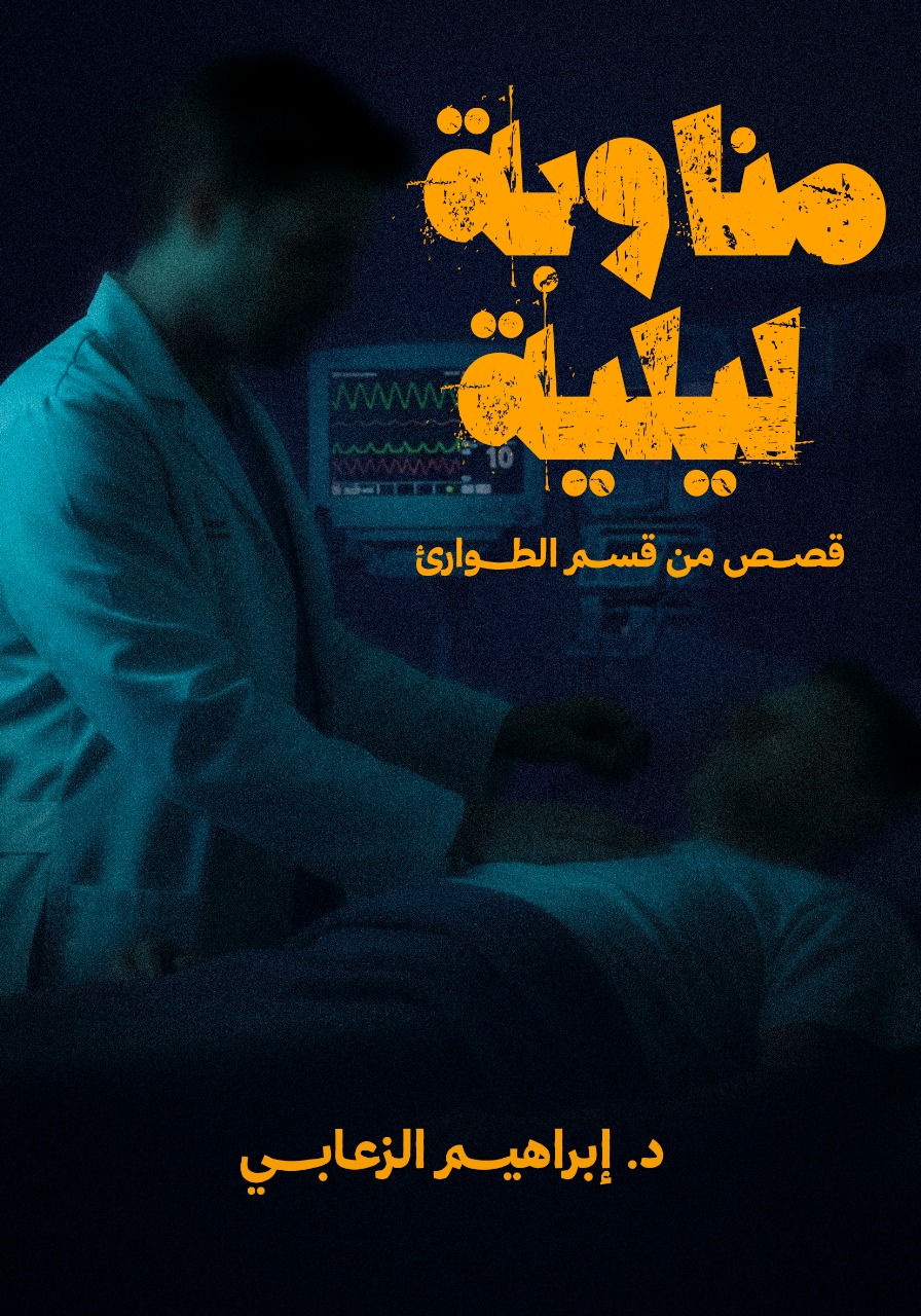 مناوبة ليلية (قصص من قسم الطوارئ)