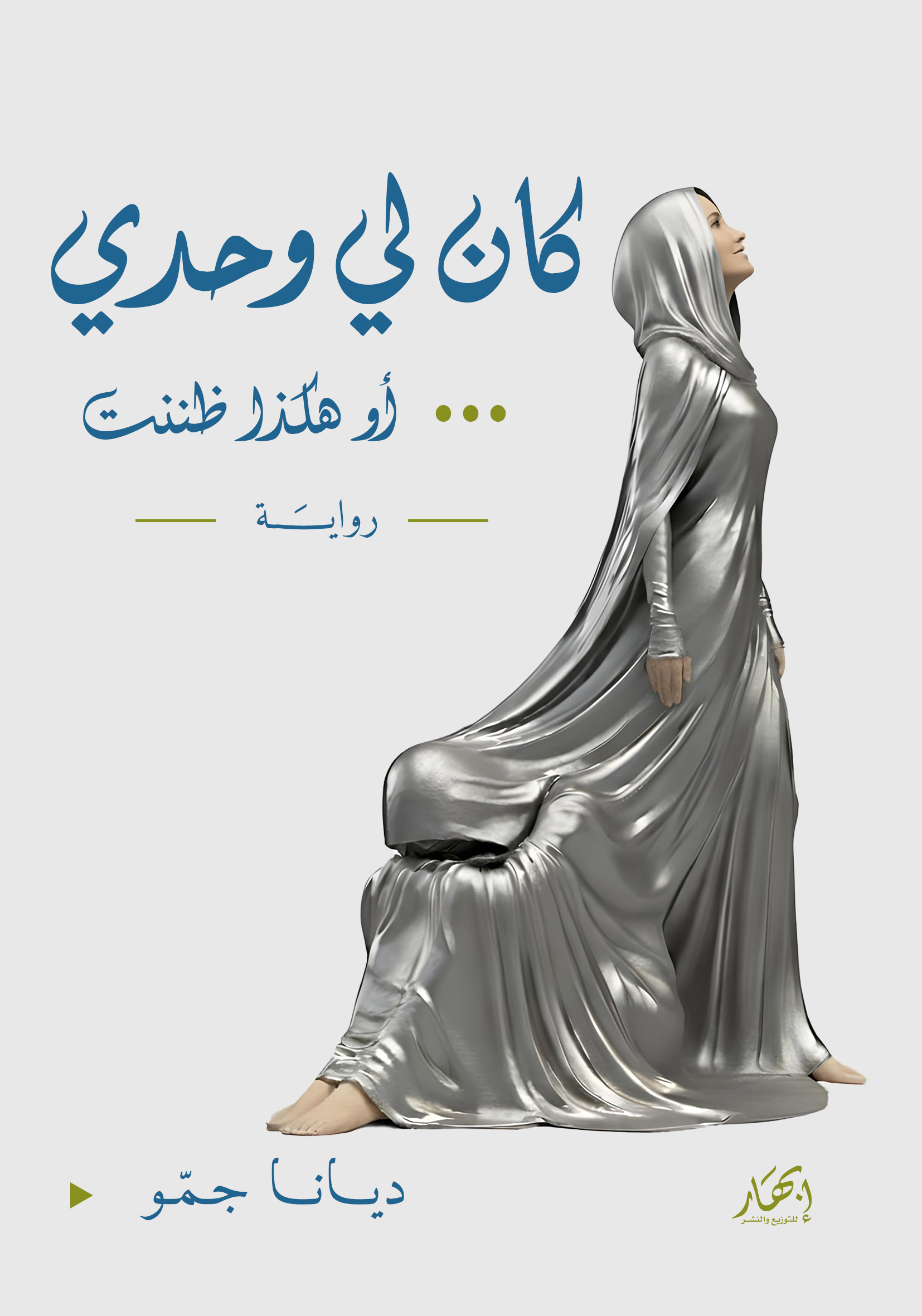 كان لي وحدي... أو هكذا ظننت
