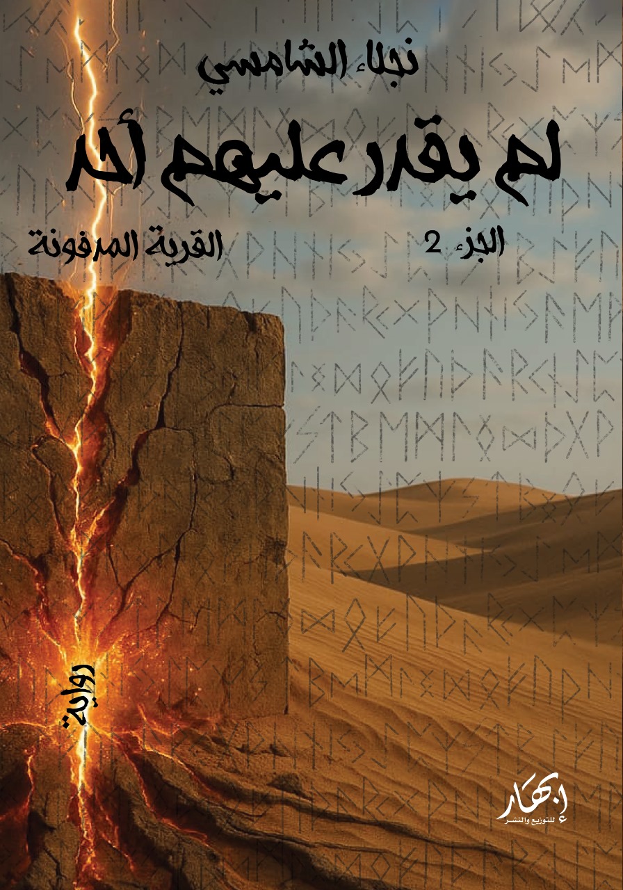 لم يقدر عليهم أحد - الجزء الثاني (القرية المدفونة)