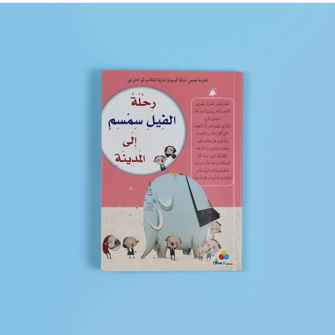 رحلة الفيل سمسم الى المدينة