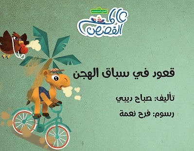 قعود في سباق الهجن