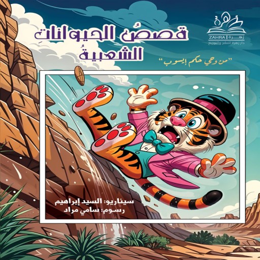 Kiss al Haywanat al Sahabia