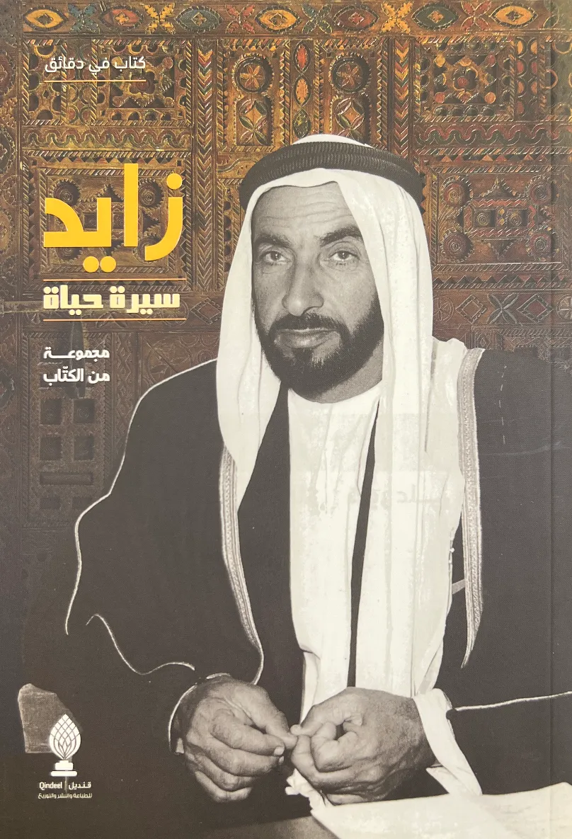 زايد – سيرة حياة