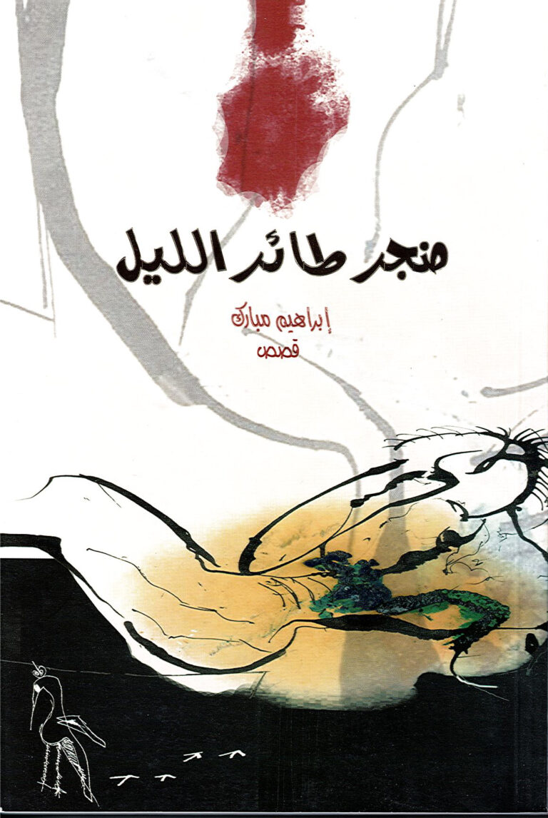 ضجر طائر الليل