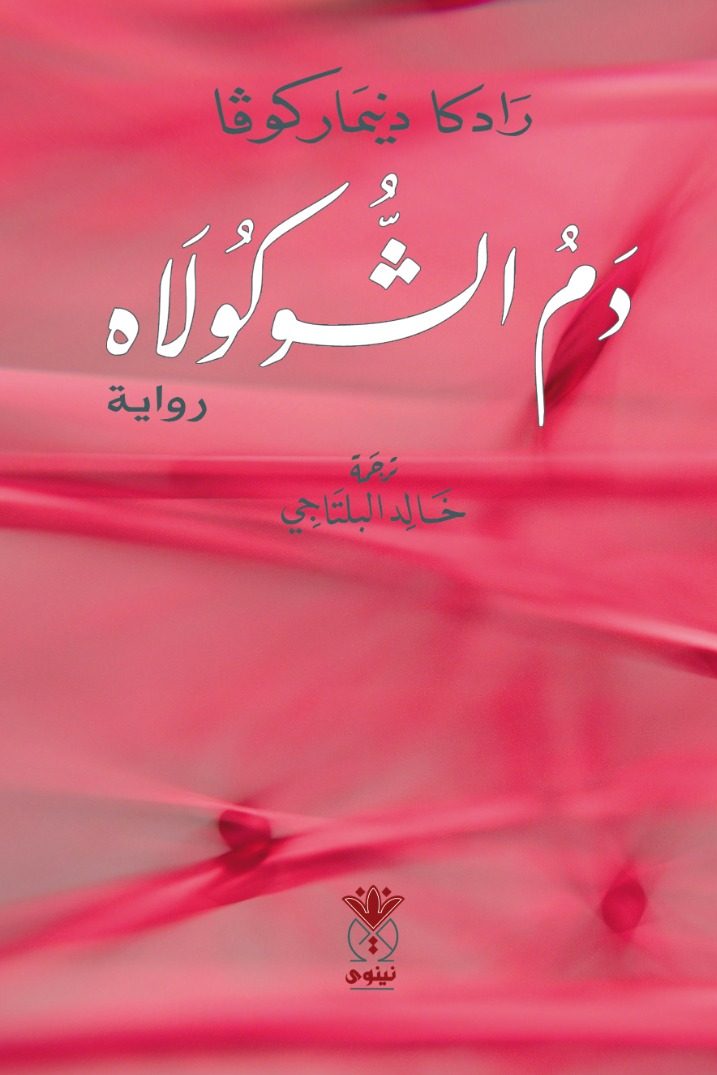 دم الشوكولاه