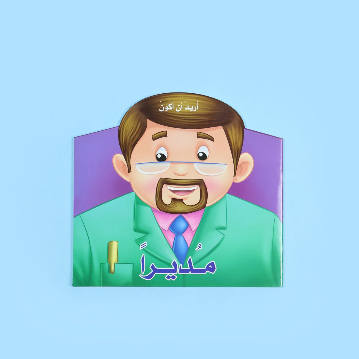 اريد ان اكون مديرا