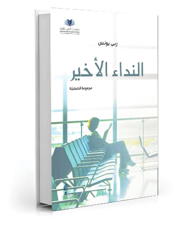 النداء الأخير