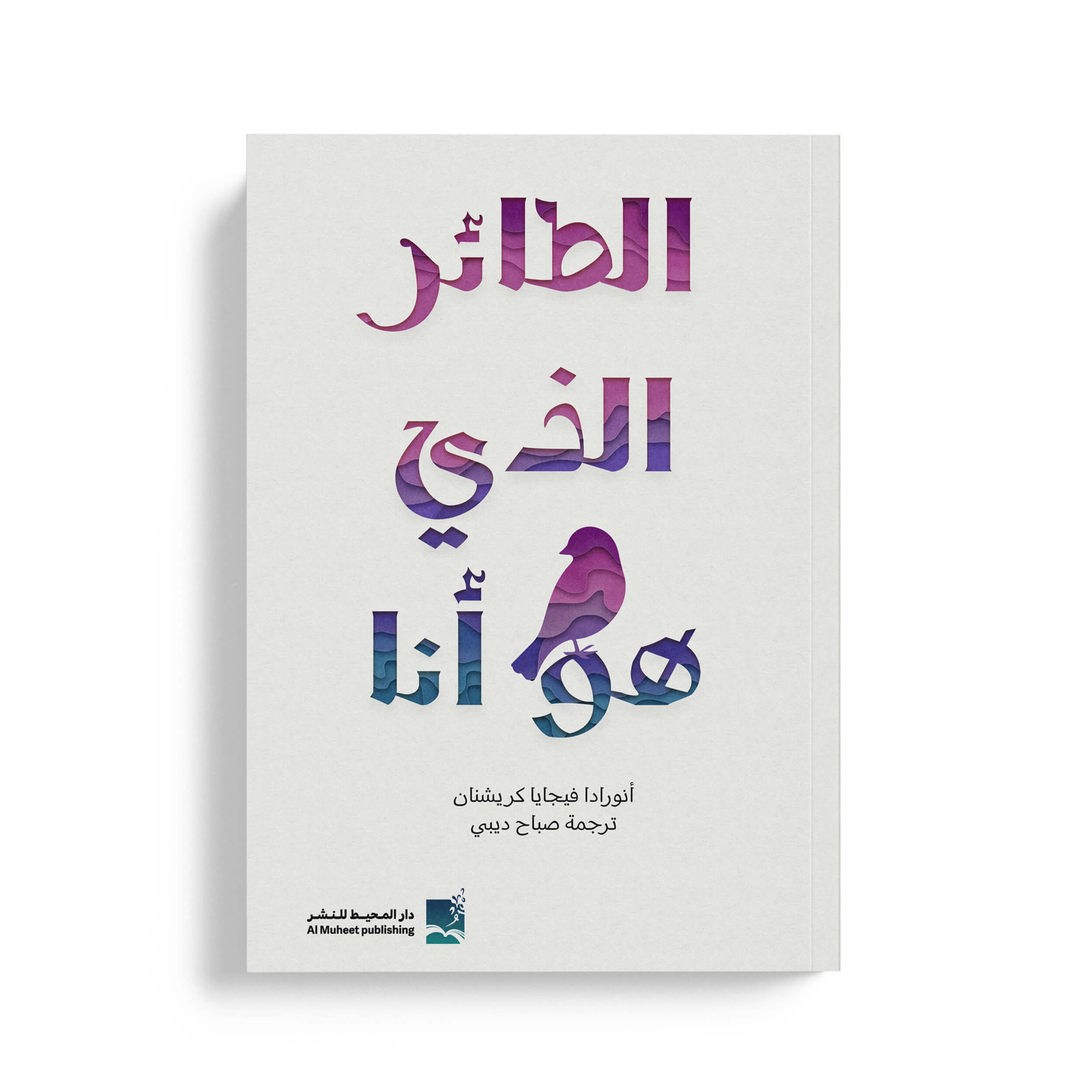 الطائر الذي هو أنا