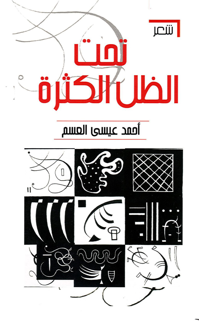 تحت الظل الكثرة