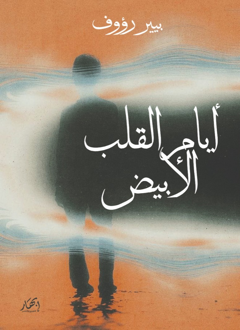 أيام القلب الأبيض