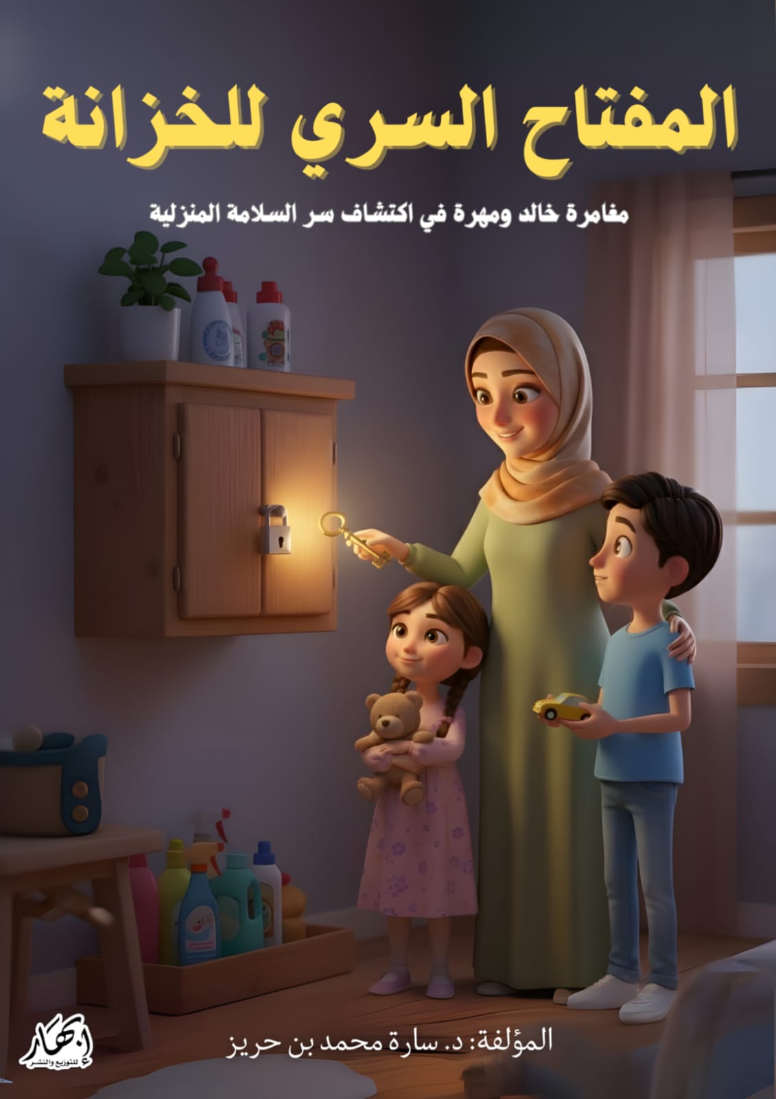 المفتاح السري للخزانة