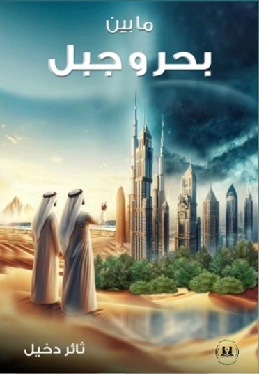 ما بين بحر وجبل رواية