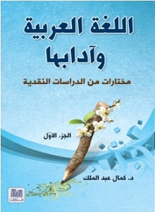 اللغة العربية و آدابها الجزء الأول