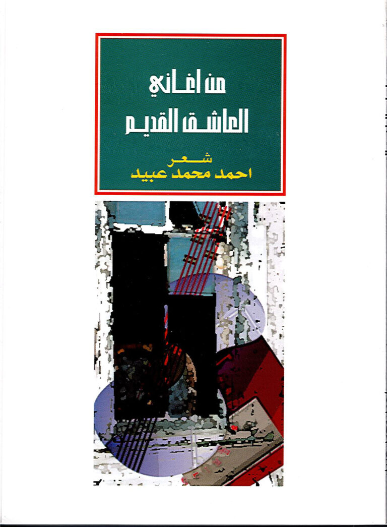 من أغاني العاشق القديم