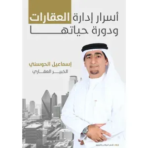 أسرار إدارة العقارات ودورة حياتها