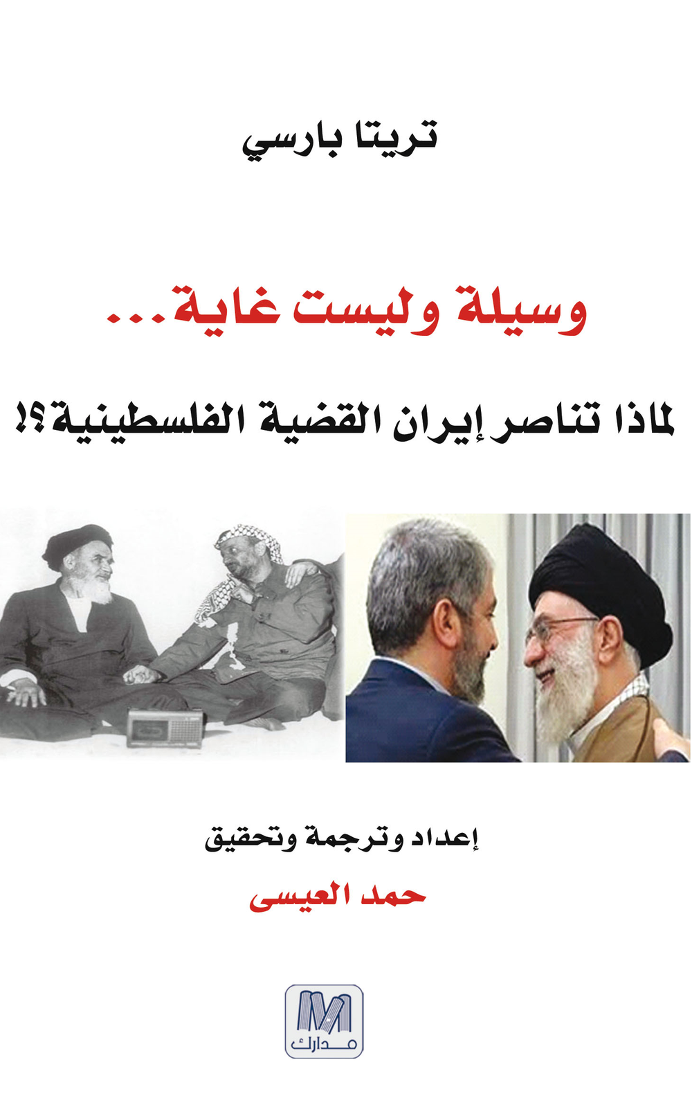 وسيلة و ليست غاية ( لماذا تناصر ايران القضية الفلسطينية )