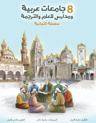 جامعات عربية ومدارس للعلم والترجمة -سلسلة الثمانية 8