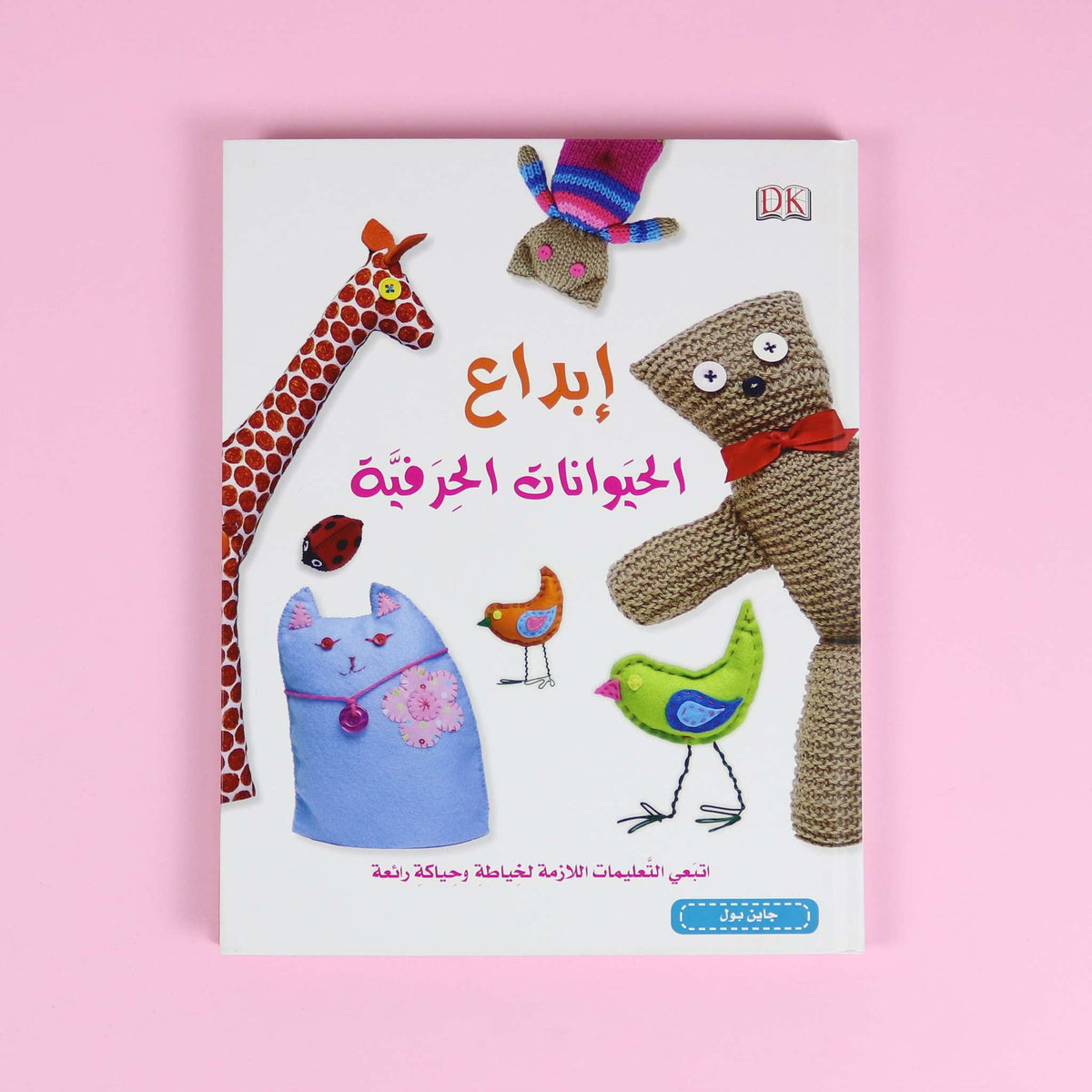 الاشغال اليدوية - ابداع الحيوانات الحرفية