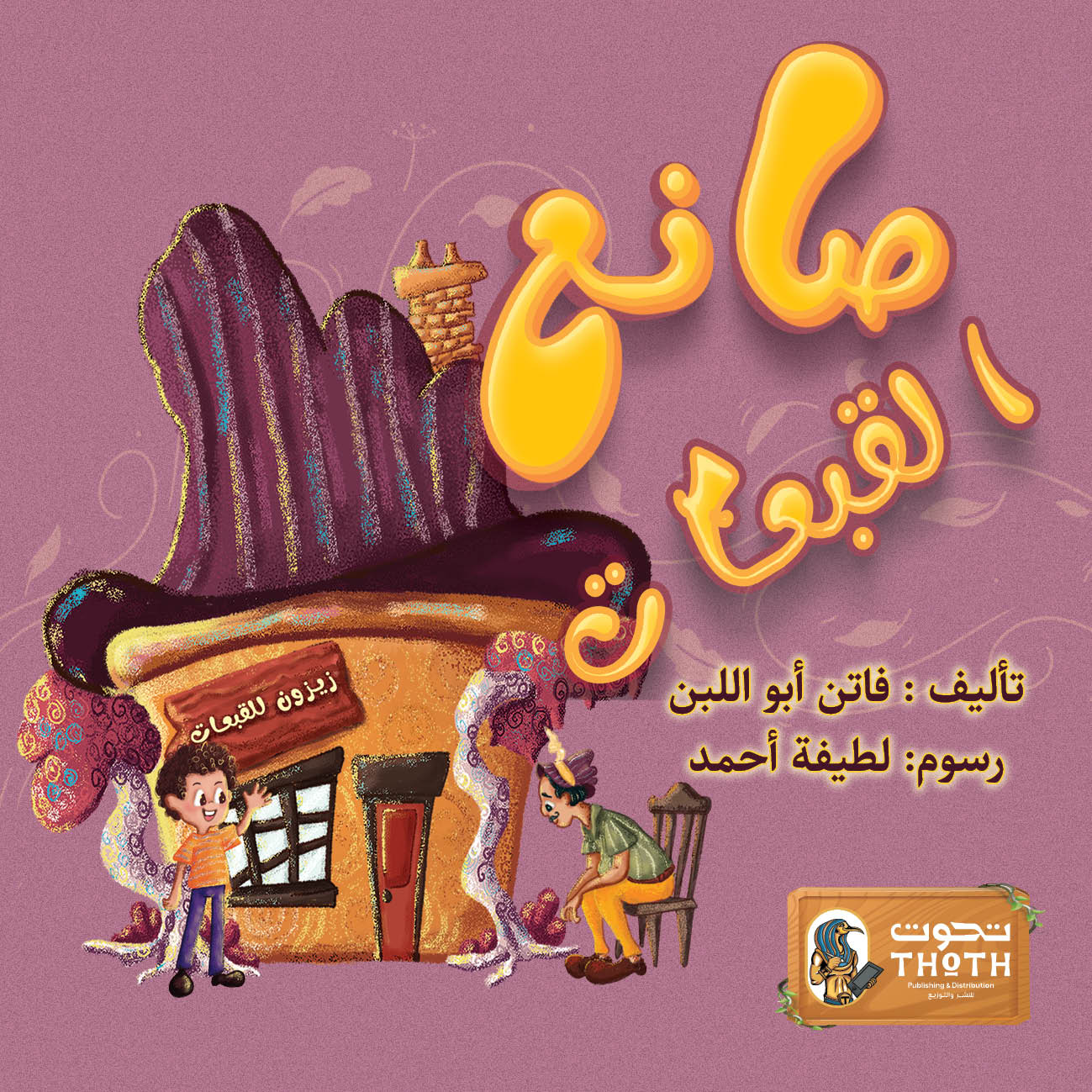 صانع القبعات