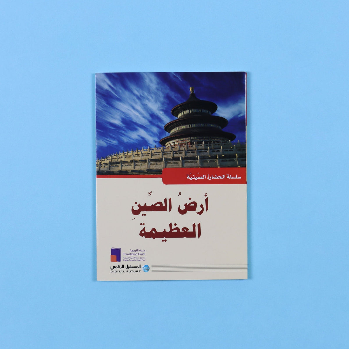 سلسلة الحضارة الصينية - ارض الصين العظيمة
