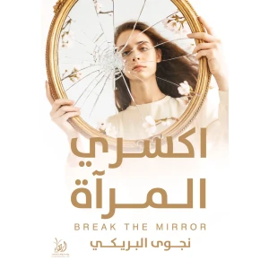اكسري المرآة
