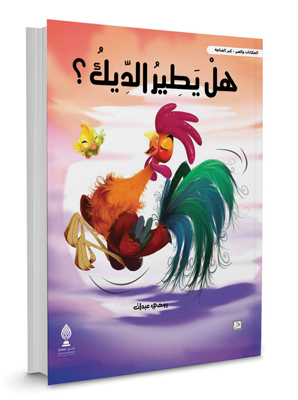 هل يطير الديك؟