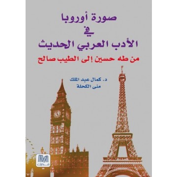 صورة اوروبا في الأدب العربي الحديث