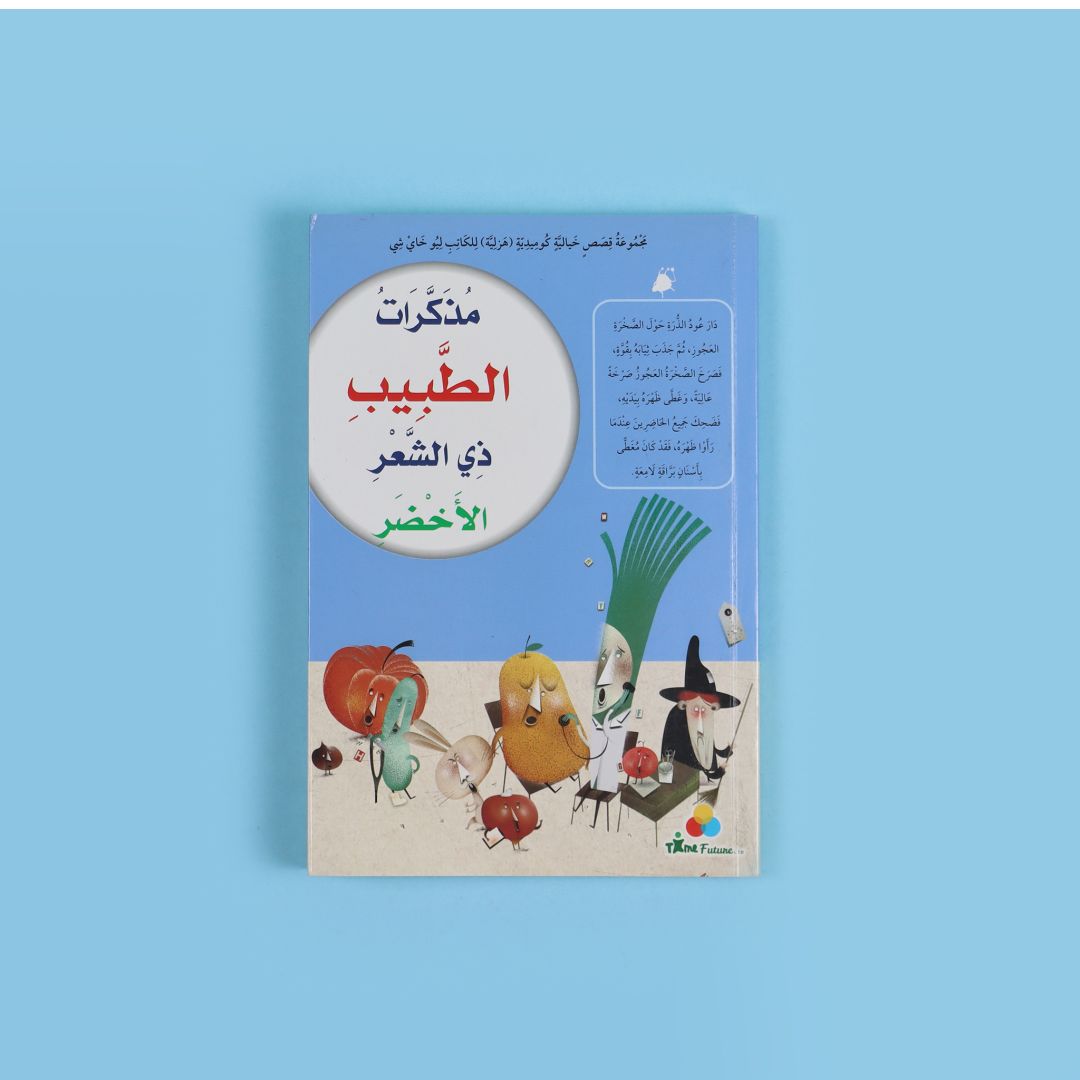 مذكرات الطبيب ذي الشعر الاخضر