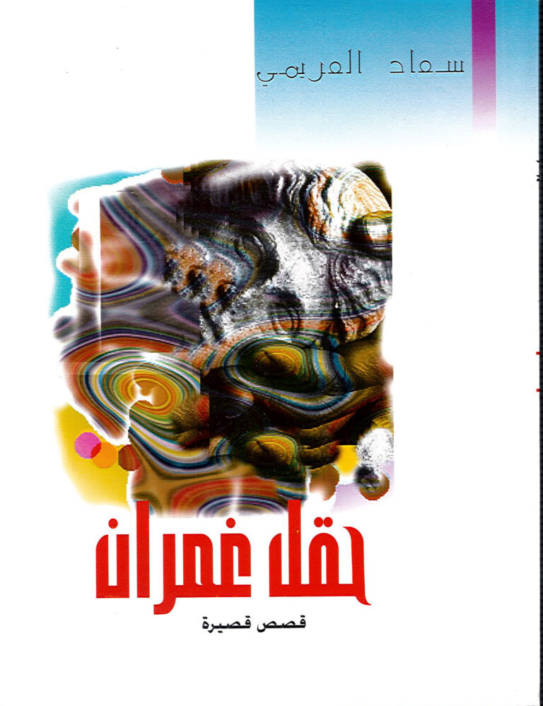 حقل غمران