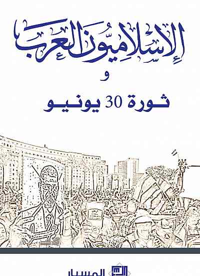 الإسلاميون العرب و ثورة 30 يونيو