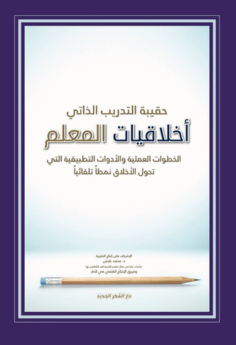 أخلاقيات المعلم