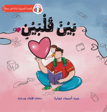بين قلبين