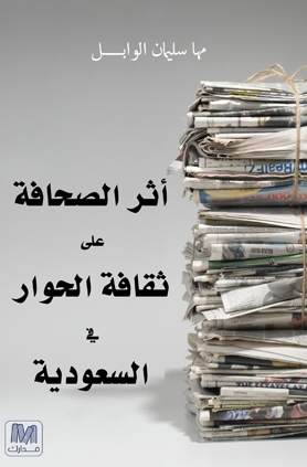 أثر الصحافة على ثقافة الحوار في السعودية