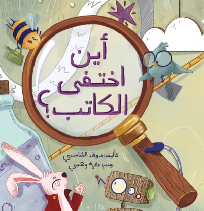 أين اختفى الكاتب؟