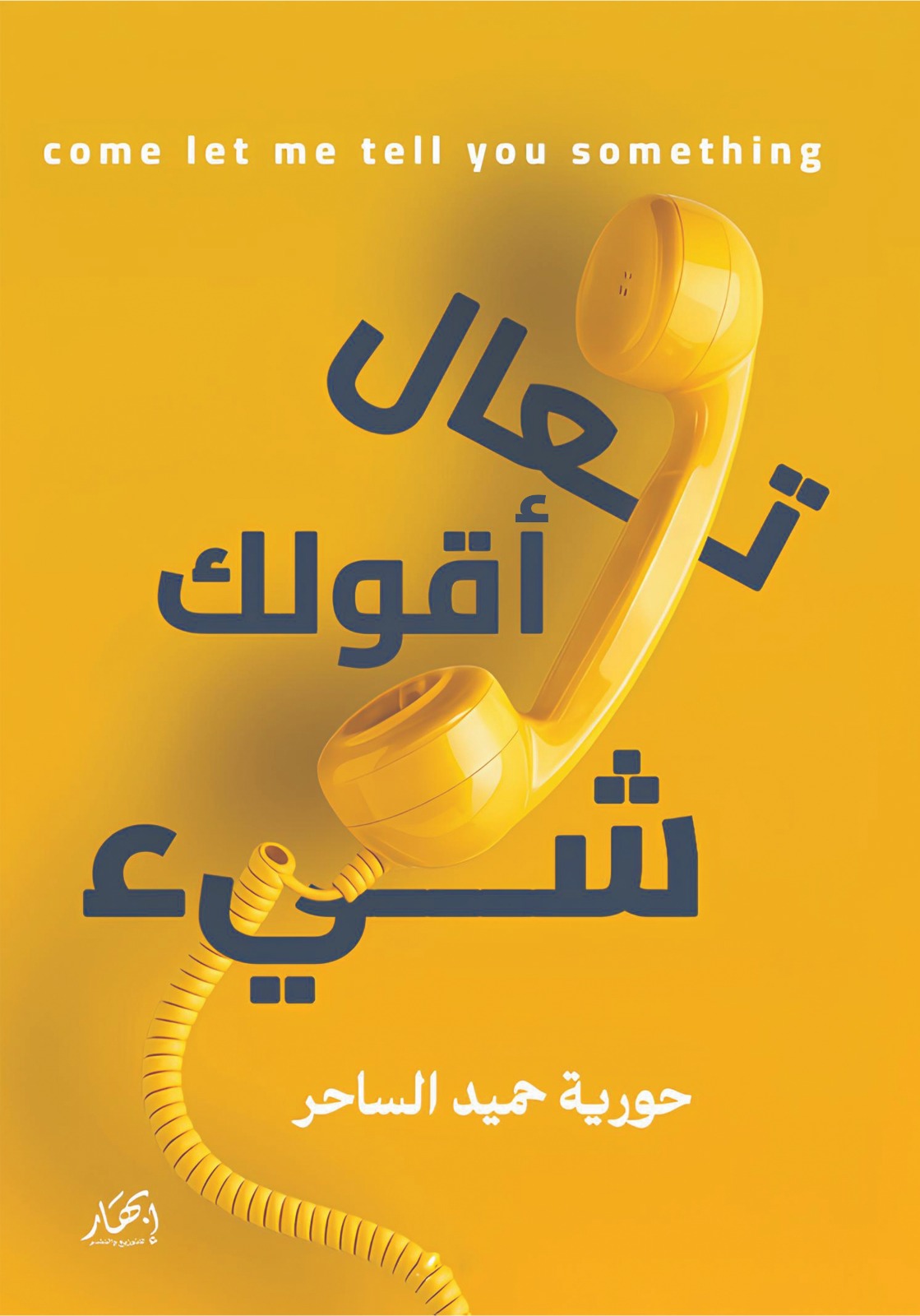 تعال أقولك شئ