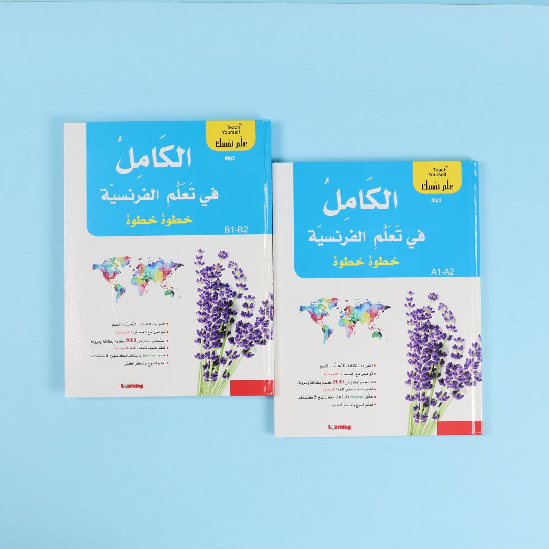 سلسلة علم نفسك - الكامل في تعلم الفرنسية خطوة خطوة 2BOOK+2CD
