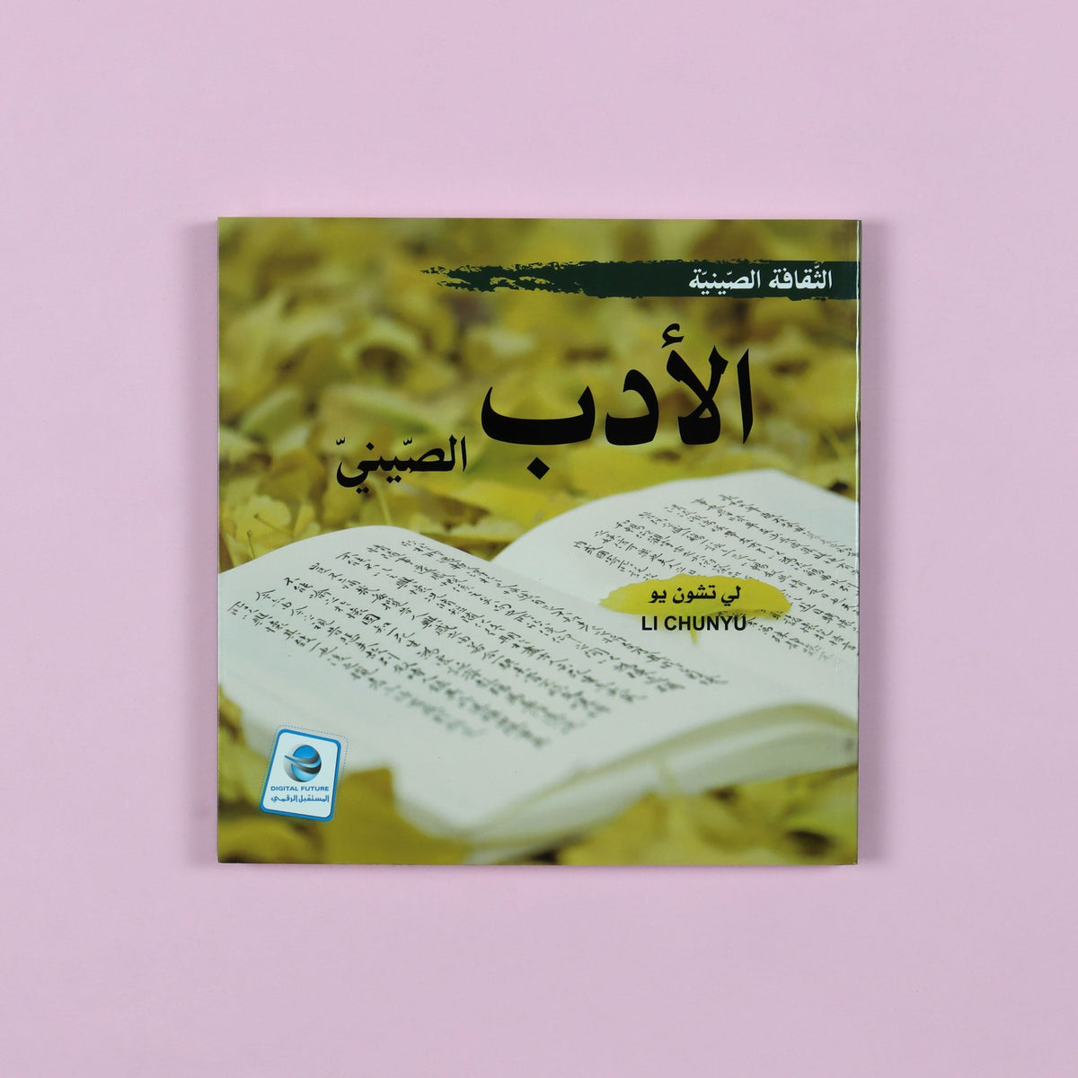 الثقافة الصينية - الادب الصيني