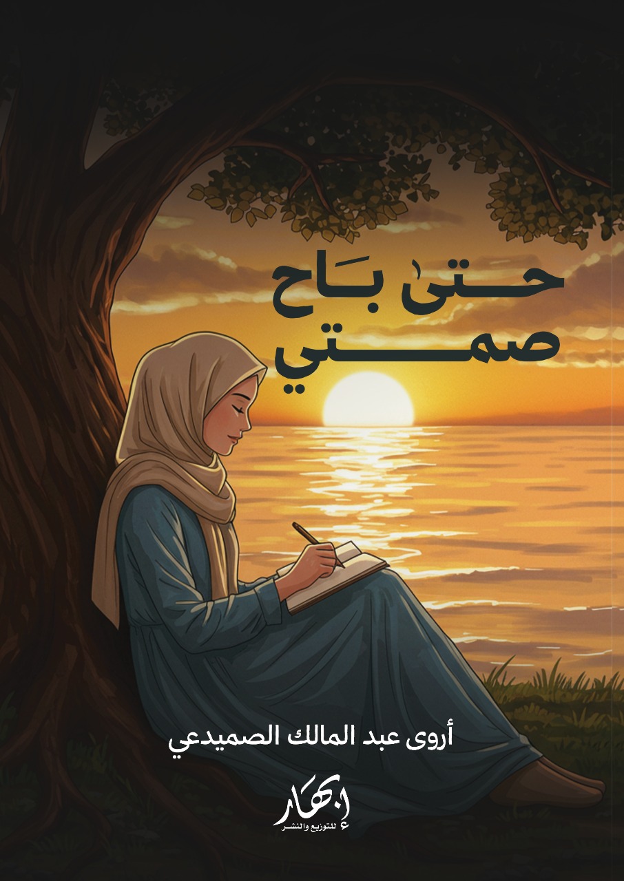 حتى باح صمتي