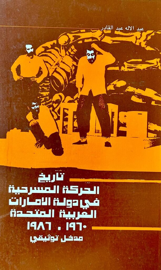 تاريخ الحركة المسرحية في دولة الإمارات 1960/1986